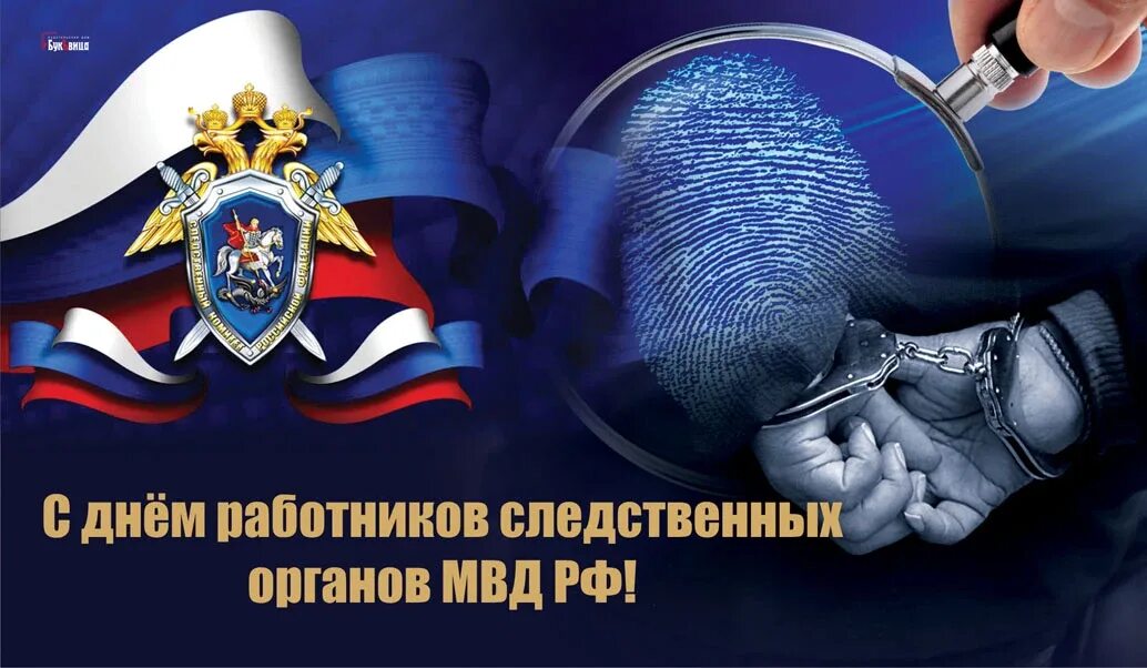 С днем следователя. С днем следствия. День следственного работника. День следственного комитета. С днем сотрудника следственных органов 25 июля.