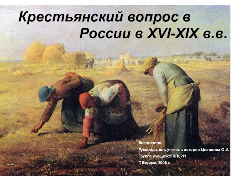 Крестьянским вопросом занимался