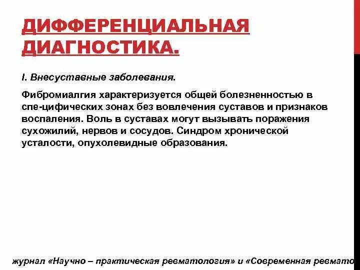 Фибромиалгия что это такое симптомы. Фибромиалгия. фибромиалгия характеризуется. фибромиалгия дифференциальный диагноз. фибромиалгия клиника.