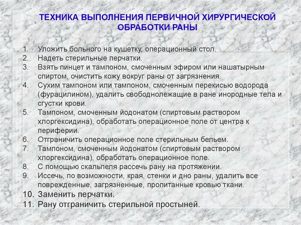 Техника проведения первичной хирургической обработки раны. Хирургическая обработка раны алгоритм. Техника проведения Пхо раны алгоритм. Первичная хирургическая обработка РАН алгоритм выполнения. Алгоритм гнойной раны