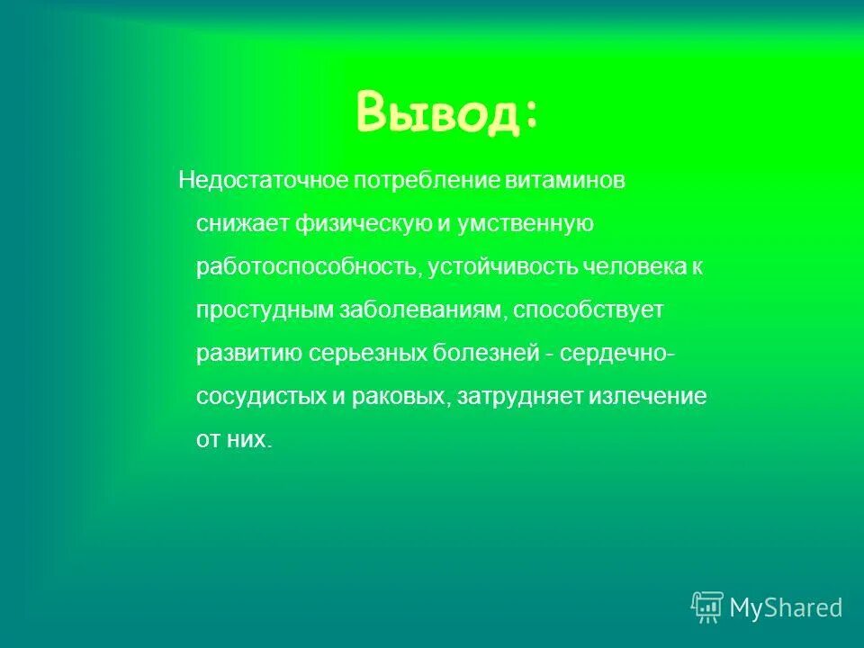 презентация наша пища и витамины. вывод по теме вид и его критерии. недостаточно вывод. недостаточное поступление питательных веществ. недостаток сна.