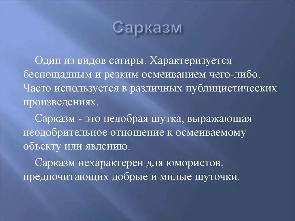 Иронично значение. Сарказм. Сарказм в литературе примеры. Сарказм примеры из литературы. Что такое сарказм понятие.