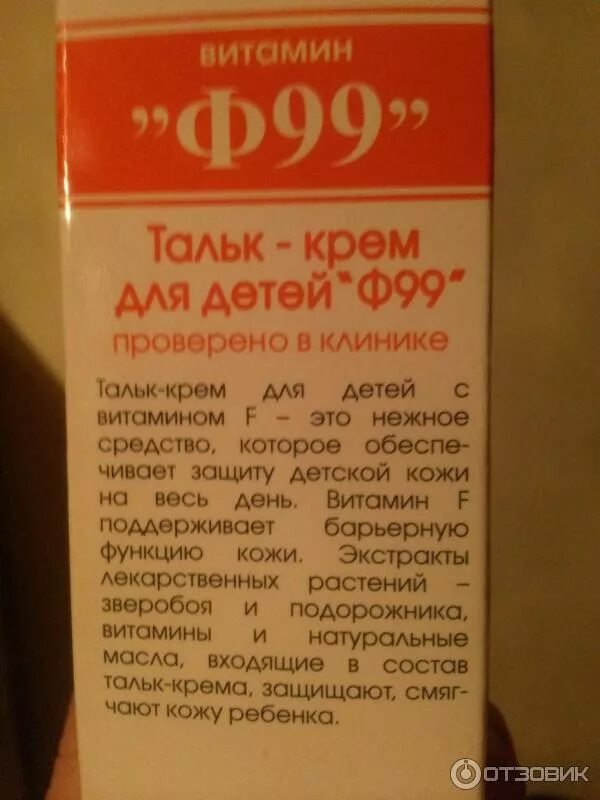Ф99 состав. Крем ф99 полужирный. ф99 крем тальк. крем витамин ф99.