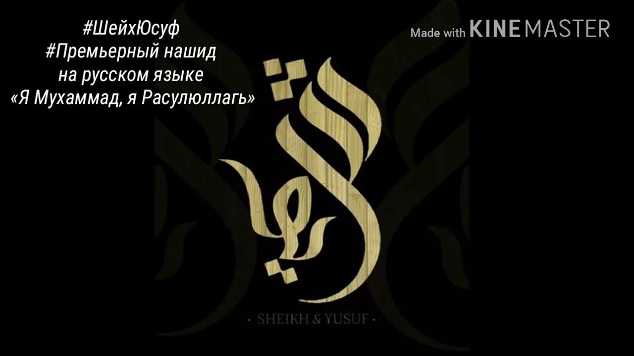 Текст нашида мухаммад. Юсуф на арабском. Нашид арабский. Юсуф на арабском языке. Нашид на русском языке.