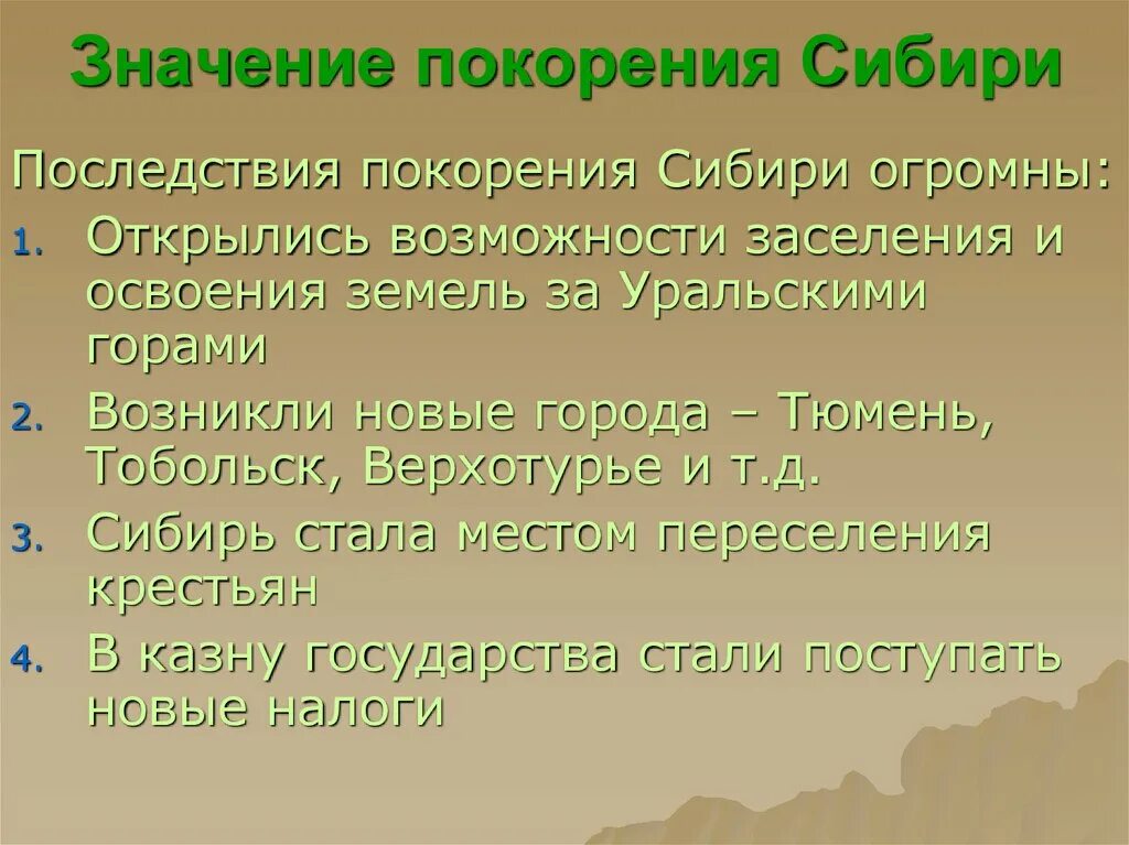 Покорить значение. Последствия освоения сибири. значение завоевания сибири. значение освоения сибири. значение присоединения сибири.
