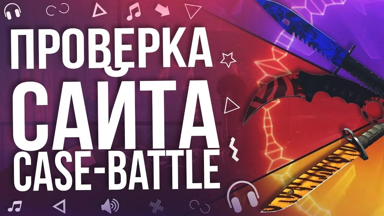 Support case battle net. Кейс батл. кейс батл кейсы. выпадение ножа с кейс батл. case battle превью.