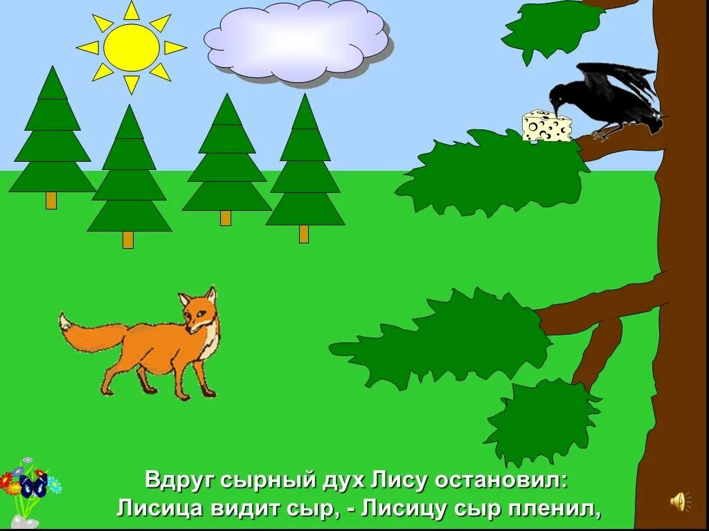 Плутовка к дереву на цыпочках подходит вертит хвостом с вороны глаз. Плутовка к дереву на цыпочках подходит. Ворона и лисица. На ель ворона взгромоздясь позавтракать было. В зобу дыханье сперло