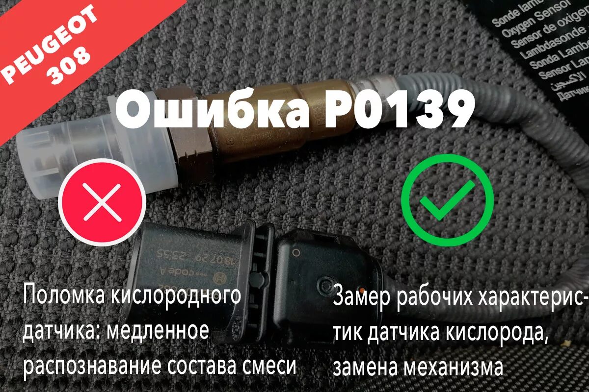 Рио ошибка. Р0139 ошибка киа. ошибка р0139 солярис. p0139 пежо 308. р0139.