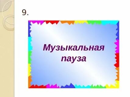 Ноты и их обозначения на нотном стане. Музыкальная пауза аккорды. Музыкальная пауза надпись. Нотные обозначения. Пауза 2 четверти.
