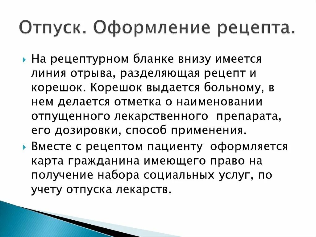 Отпустить лекарственную форму. Отпуск рецептов. Оформление отпуска. Отпуск по рецепту. Оформление 148 рецептов отпуск.