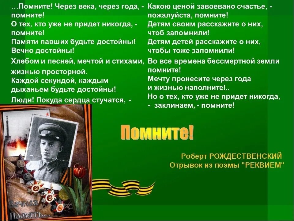 Рождественский стихи о войне. Р Рождественский стихи о войне. Включи стих помните