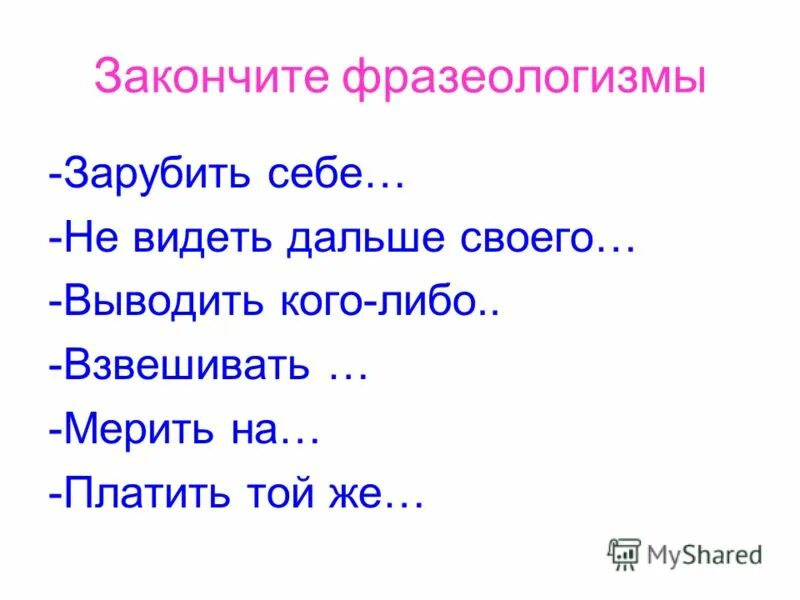 Не видеть дальше фразеологизм значение. Закончи фразеологизмы. Закончить фразеологизмы. Дописать фразеологизмы. Допиши фразеологизмы.