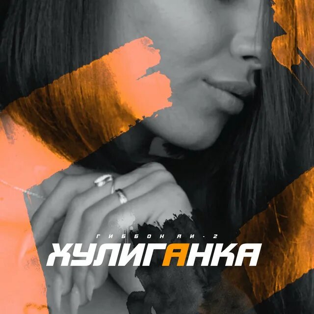 Ты моя хулиганка. Мишас певец а ты пой душа моя вольная. Холидей моя хулиганка. Ты полюбила панка моя хулиганка. Моя хулиганка фото.