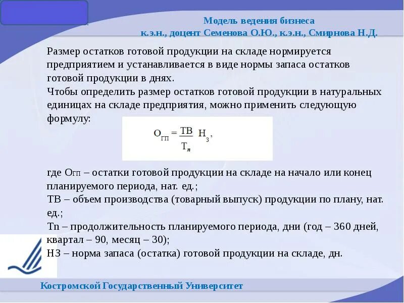 Остатки готовой продукции на складе. Норма запаса готовой продукции. Изменение остатков готовой продукции. Как рассчитать остатки готовой продукции.