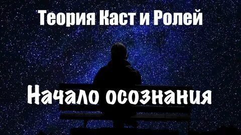 Теория каст и ролей