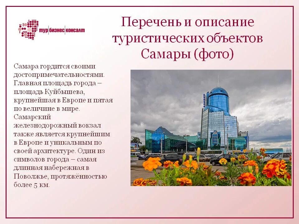 Достопримечательности самары с названиями и описанием. Достопримечательности самары с описанием. проект достопримечательности самары. рассказ про самару. самара описание города.