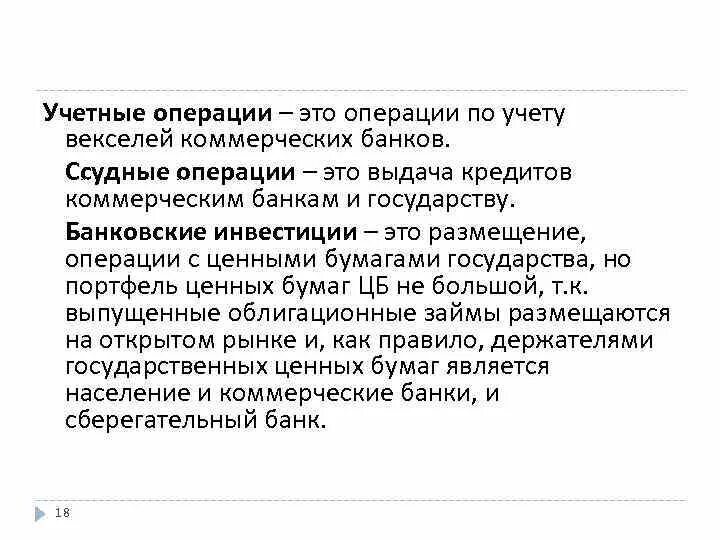 Учетно ссудные операции. Учетно ссудные операции
