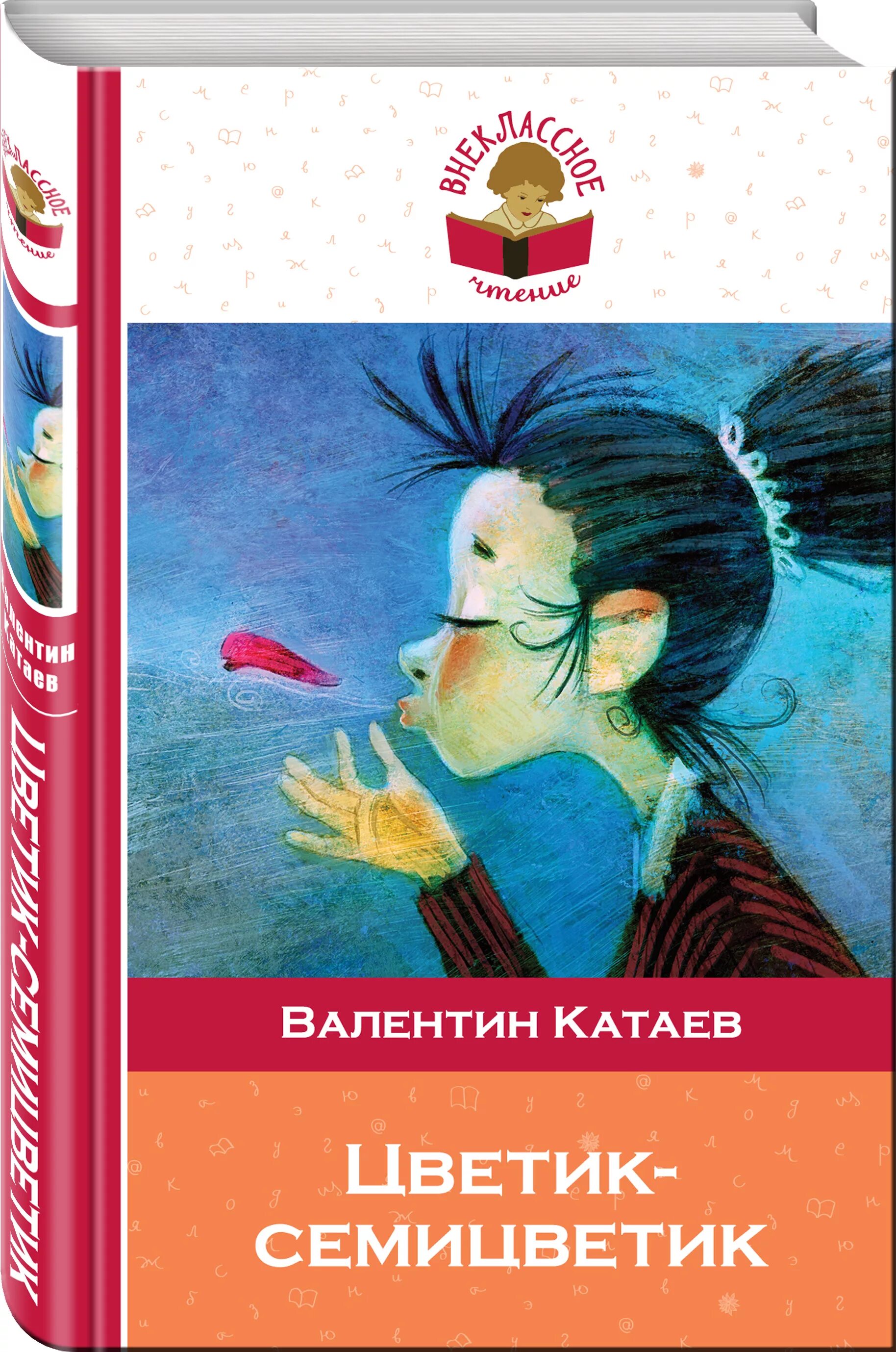 Кат аев цветик се6мицветик. Катаев. Сказка катаева цветик семицветик. Цветик семицветик книга. Катаев цветик семицветик книга.