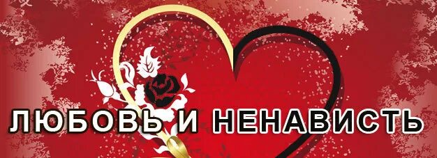 Вигу любовь ненависть. Любовь и ненависть. любовь ненависть ненависть любовь. любовь и ненависть картинки. от ненависти до любви....