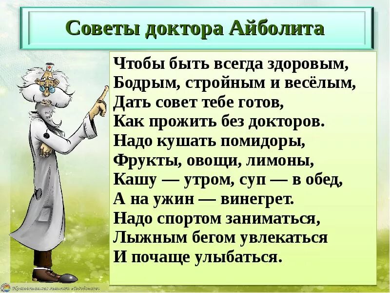 Будь здоров весел и бодр. Советы доктора Айболита. Советы от доктора Айболита. Советы доктора для детей. Советы доктора Айболита для детей.