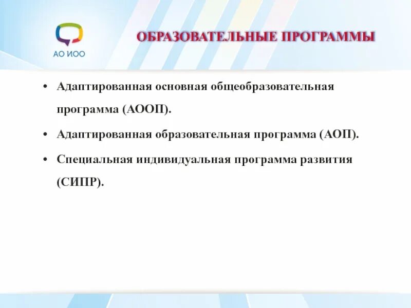 Адаптированная основная общеобразовательная программа аооп. Образовательная программа сипр. специальная индивидуальная программа развития. аоп и аооп. образовательная программа аооп.