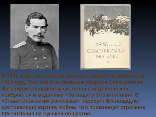 Кто написал севастопольский рассказ гоголь чехов толстой. Толстой в Севастополе 1854. Лев Николаевич толстой в Севастополе. Лев толстой 1851. .Н.толстой – участник обороны Севастополя.