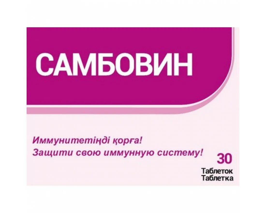 Самбовин. Самбовин препарат. Самбовин таб №30. САМБОВКИН таблетки.