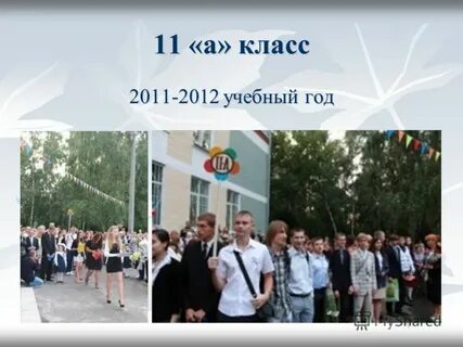 1 класс 2011