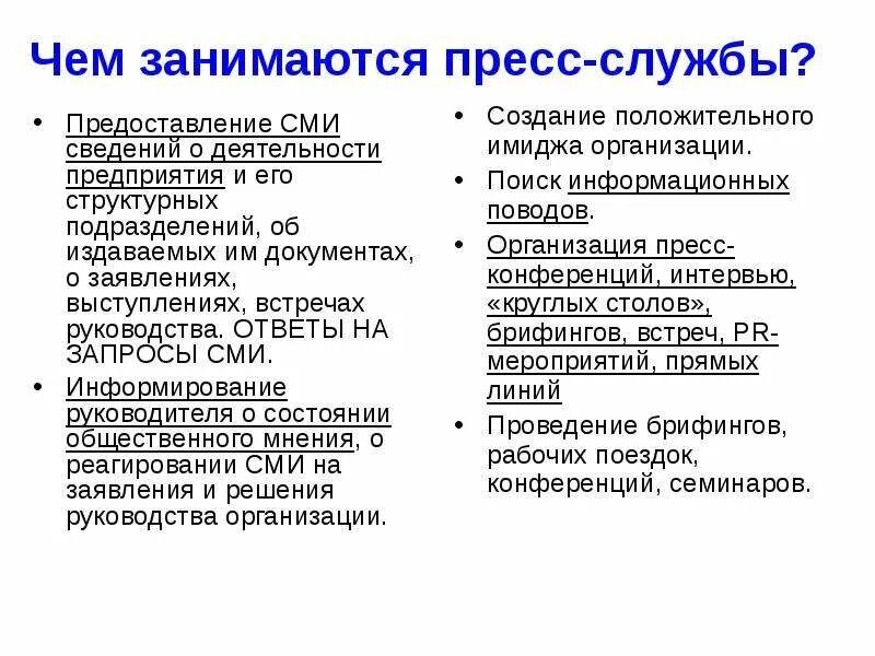 Сми информируют. Чем занимается СМИ. Задачи пресс-службы. Что делает пресс служба. Структура пресс-службы.