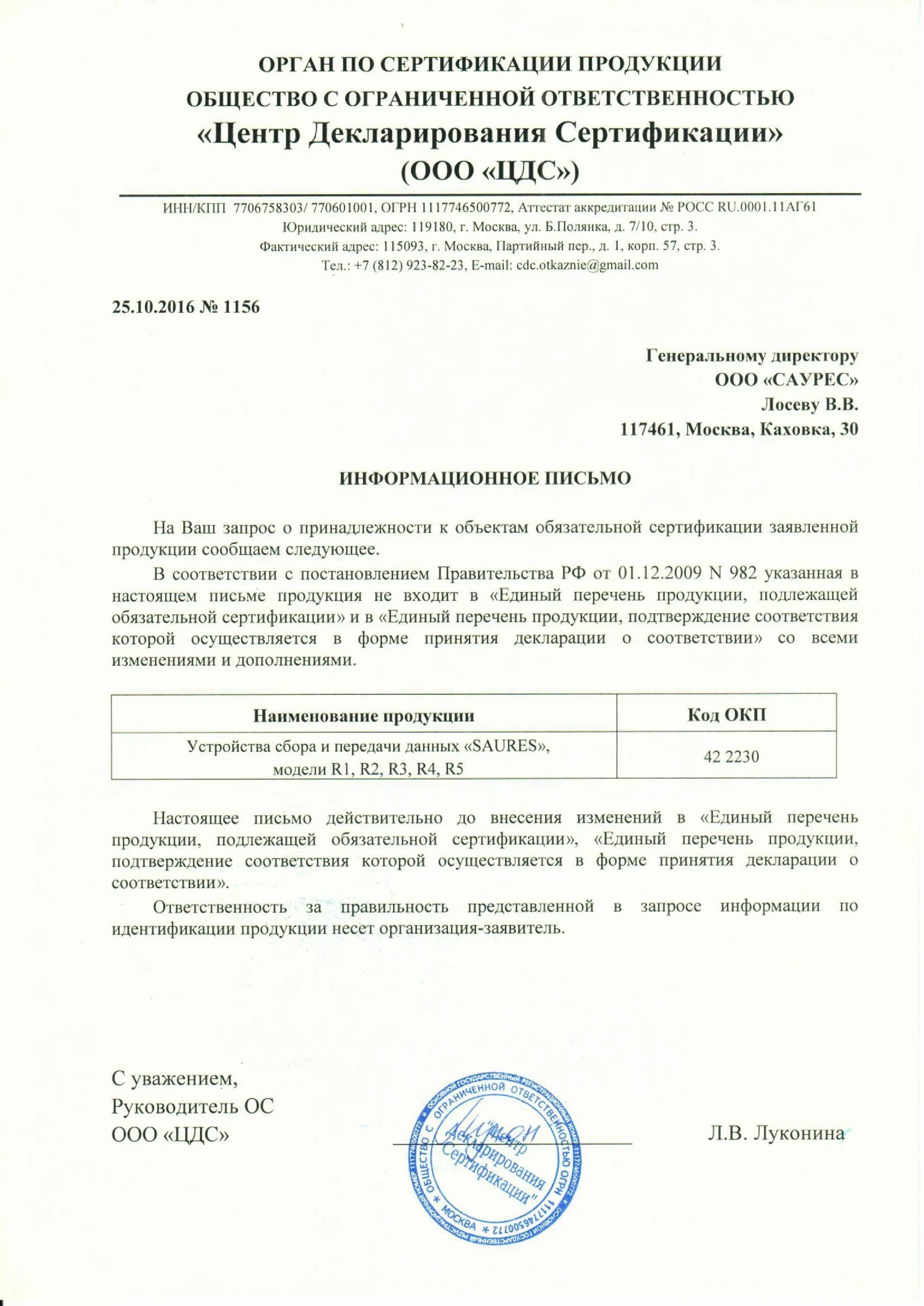 Где взять отказное письмо. Отказное письмо на сертификацию. письмо об отказе сертификации продукции. отказное письмо о необязательной сертификации. письмо об отсутствии обязательной сертификации продукции.
