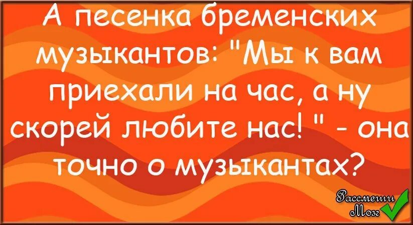 Мы заехали на час бременские музыканты текст. Мы к вам приехали на час. мы к вам приехали на час бременские музыканты. мы к вам приехали на час текст. а ну скорей любите нас.