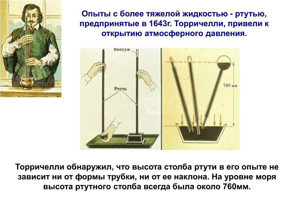 Что такое опыт в физике. Опыт торричелли атмосферное. торричелли опыт с ртутью. опыт торричелли с бочкой. открытие атмосферного давления торричелли.