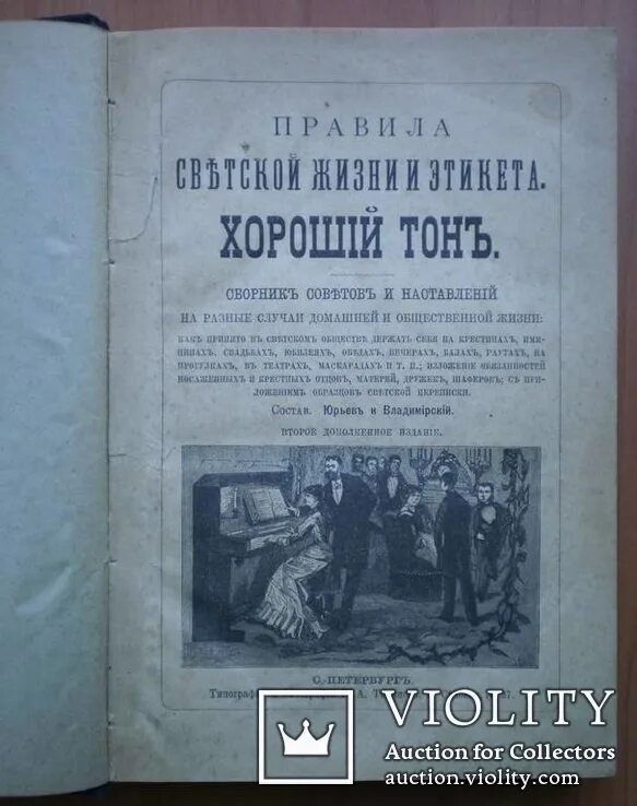 Книги про правь. Хороший тон книга. «Правила светской жизни и этикета: хороший тон книга. Правила светской жизни и этикета. Книга правила светской жизни и этикета.