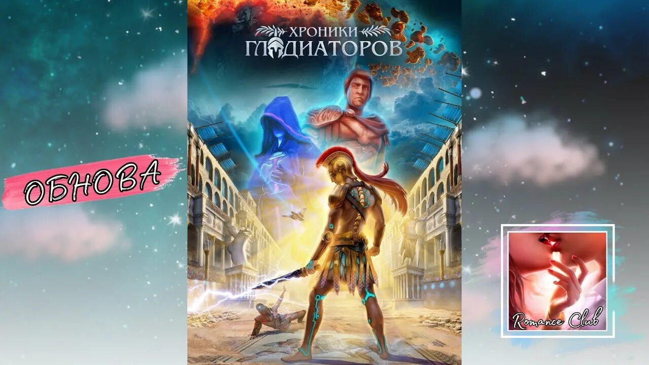 цезарь хроники гладиаторов. рикс хроники гладиаторов. паулина кр хроники гладиаторов. хроники гладиаторов гайд лабель. афий хроники гладиаторов клуб романтики.
