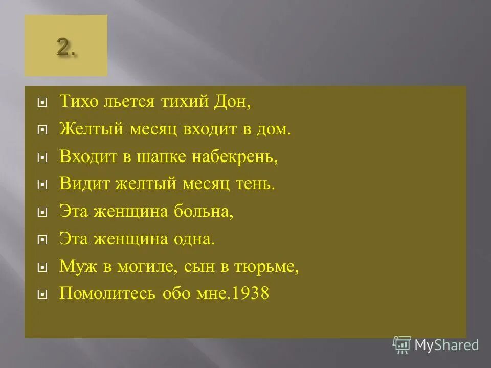 Муж в могиле ахматова. Тихо льется тихий Дон. Тихо льется тихий Дон желтый. Тихо льется тихий Дон Ахматова. Тихо льется тихий Дон желтый месяц.