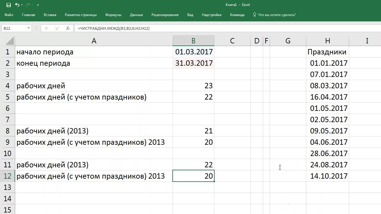 Рабочих дней между датами excel. ЧИСТРАБДНИ В excel праздники. В экселе количество рабочих дней. Excel число рабочих дней между датами. Формула количество дней между датами excel.