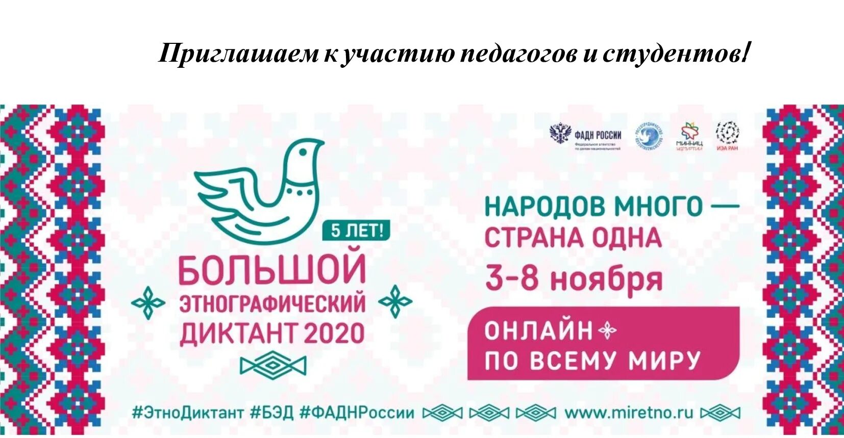 Https miretno ru. Этнодиктант 2020. Этнографический диктант 2020. Большой этнографический дикт НТ. Большой этонграфический дикта.