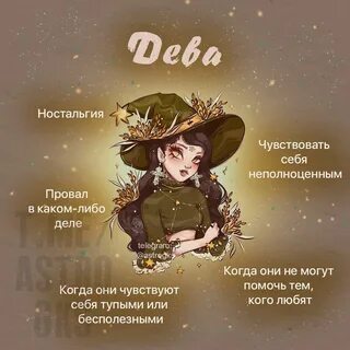 Дева когда