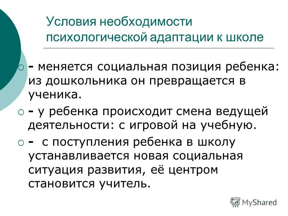 Социально психологическая адаптации к школе. Условия социально психологической адаптации. Психосоциальная адаптация подростков. Диагностика социально-психологическую адаптацию. Смена ведущей деятельности с игровой на учебную.