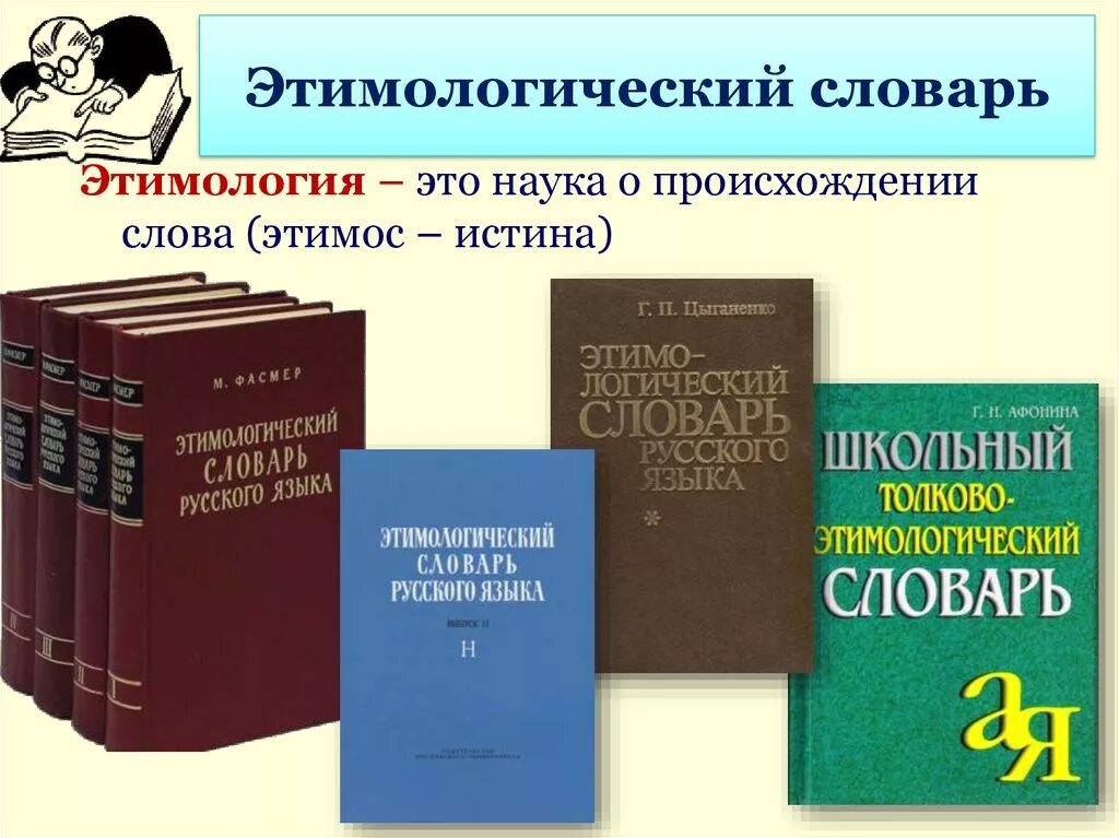 Этимологический словарь английского. Этимологический Солова. Энтомологический словарь. Этимологическийе слова. Типологический словарь.