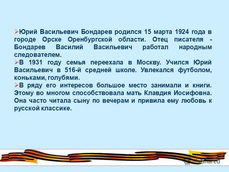 100 лет писателю бондареву