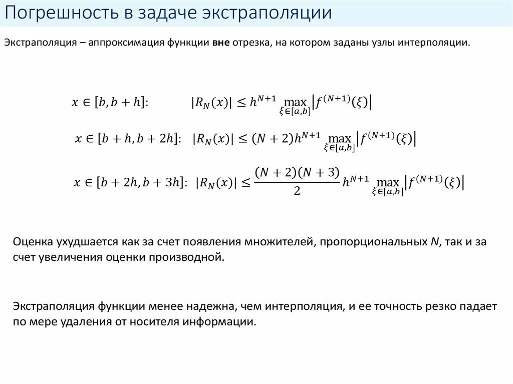 Интерполяция пример расчета. Метод интерполяции формула пример. методы интерполяции и экстраполяции. метод интерполяции функции. аппроксимация интерполяция экстраполяция.