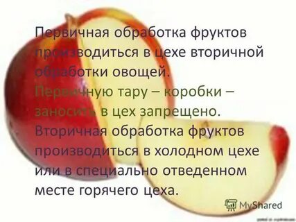 Обработка овощей и фруктов