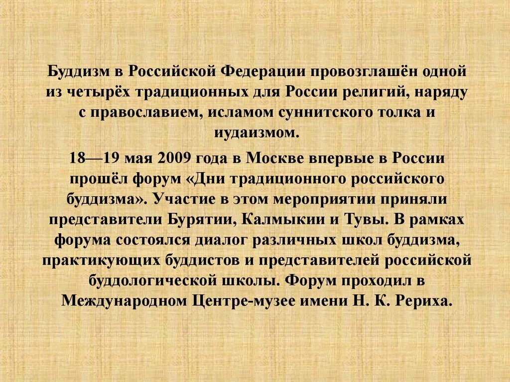 Как российские власти относились к буддистам. Буддизм в России сообщение. Появление буддизма в России. Буддизм в СССР И современной России. Буддизм в России кратко.