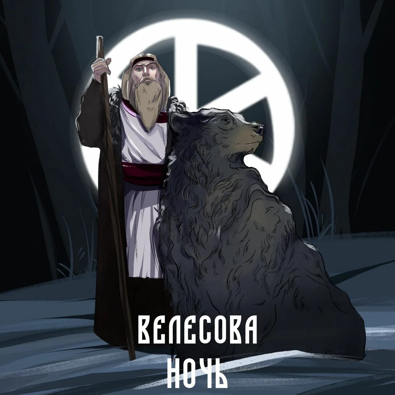 Желание на велесову ночь. Велесова ночь. доброй ночи славяне. спокойной ночи славяне. ночь с 31 октября на 1 ноября славянский праздник.