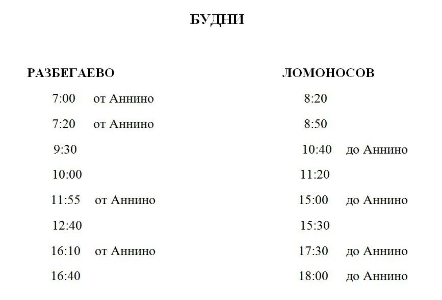 Автобус аннино красное. 653 Автобус расписание. 653 Автобус Ломоносов-Лаголово расписание. Расписание 653 Ломоносов. 653 Маршрутка расписание.