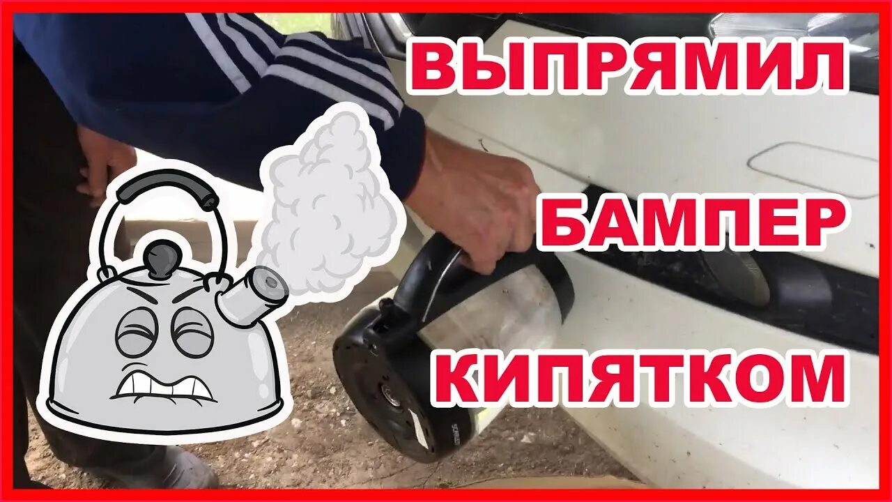 Как выпрямить бампер своими руками. Как выпрямить бампер пластиковый кипятком.