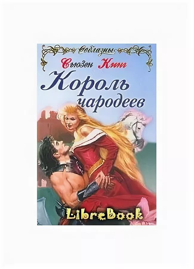 Чародеи читать. Король чародей книга. сьюзен фрейзер кинг. кровавая королева.fb2. книга чародеи читать. книги танцы с королями.