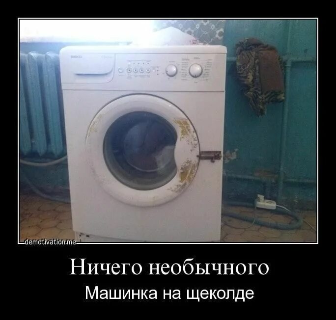 Страшная стиральная машина. Страшная стиральная машина. Страшная стиральная машина. Мемы про стиральную машинку. Страшная стиральная машина.
