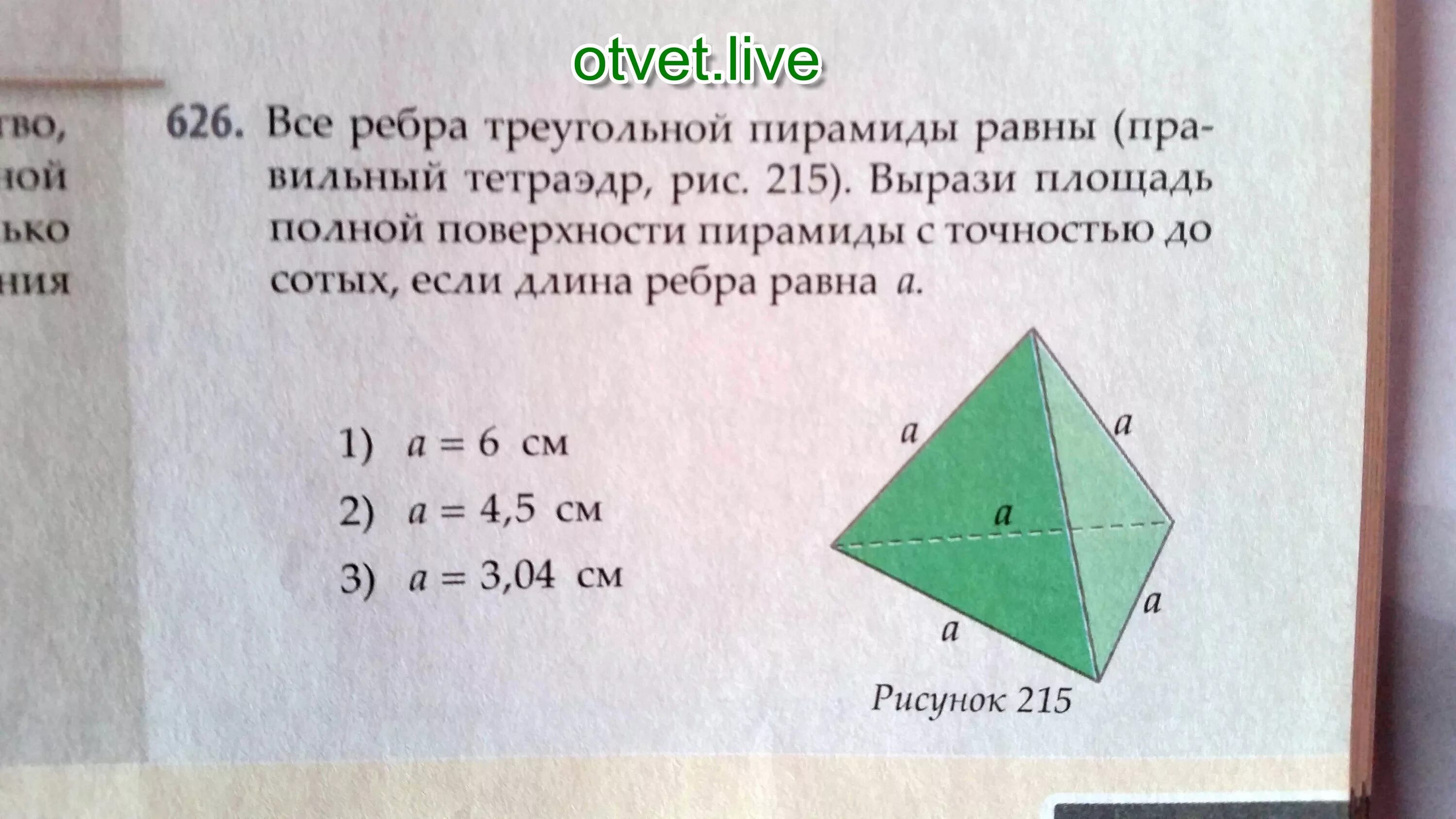 Ребро правильного тетраэдра равно